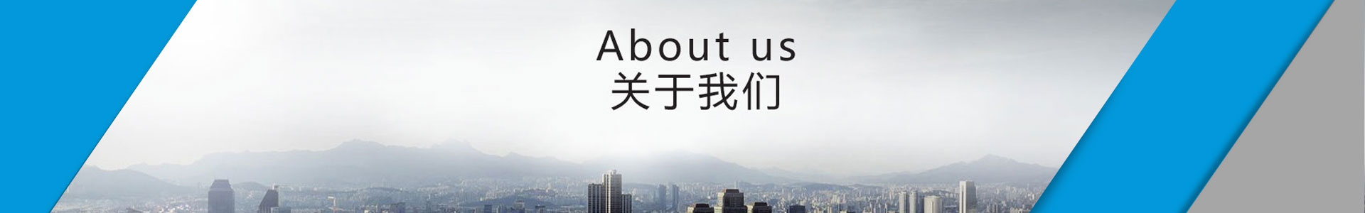 關于我們