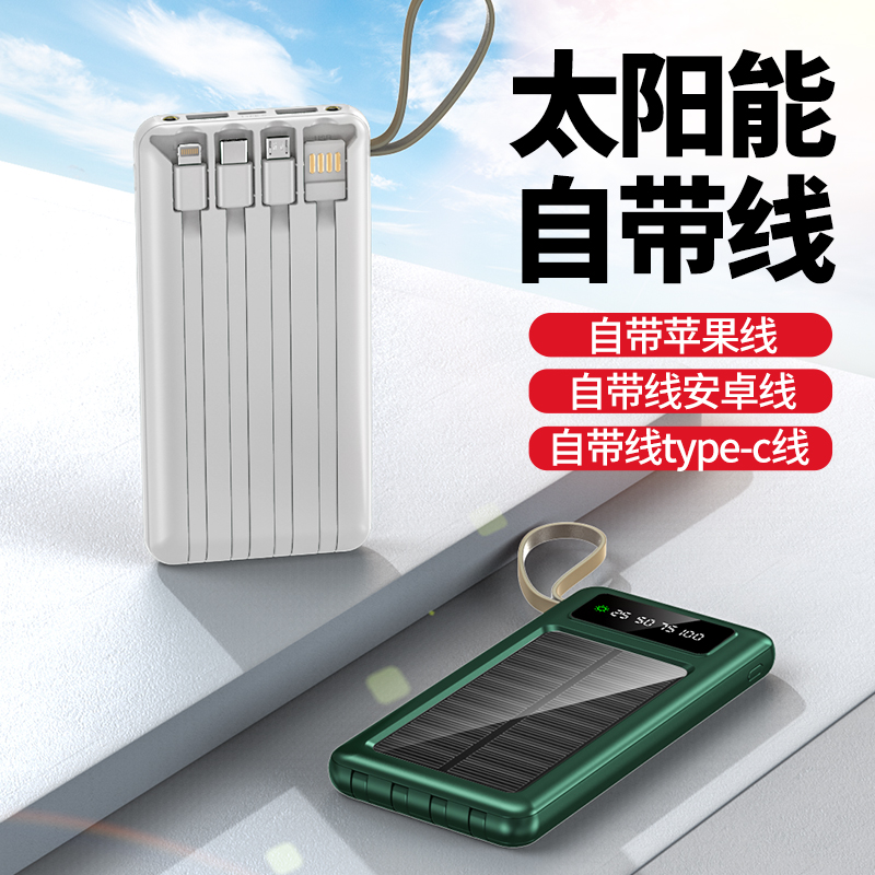 太陽能自帶四線移動電源充電寶10000毫安 20000毫安3萬可定制LOGO